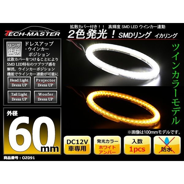 2色発光 LED イカリング ホワイト/アンバー カバー付き 外径60mm SMD LED OZ091｜tech｜02
