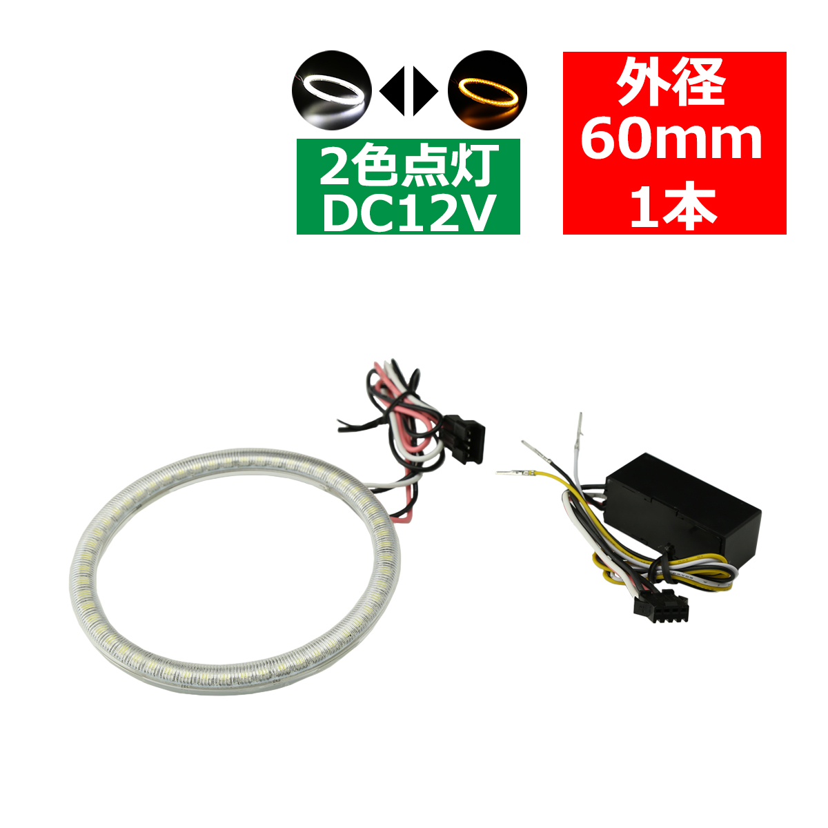 2色発光 LED イカリング ホワイト/アンバー カバー付き 外径60mm SMD LED OZ091