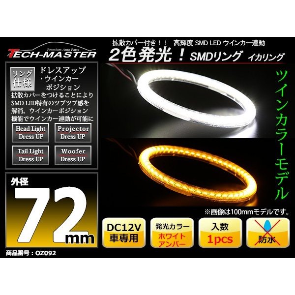LED イカリング ホワイト アンバー 2色発光 ウイポジ機能 外径72mm OZ092 | ブランド登録なし | 01