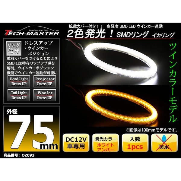LED イカリング ホワイト アンバー 2色発光 ウイポジ機能 外径75mm OZ093 | ブランド登録なし | 01
