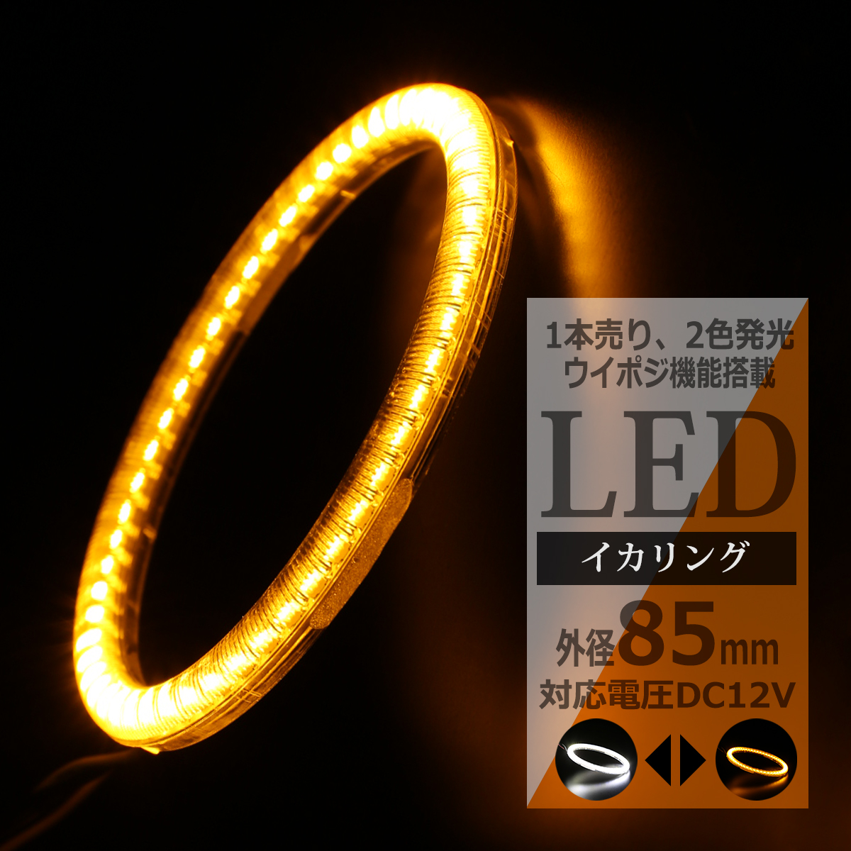 LED イカリング ホワイト アンバー 2色発光 ウイポジ機能 外径85mm OZ095 | ブランド登録なし