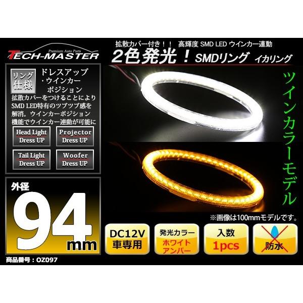 LED イカリング ホワイト アンバー 2色発光 ウイポジ機能 外径94mm OZ097 | ブランド登録なし | 01