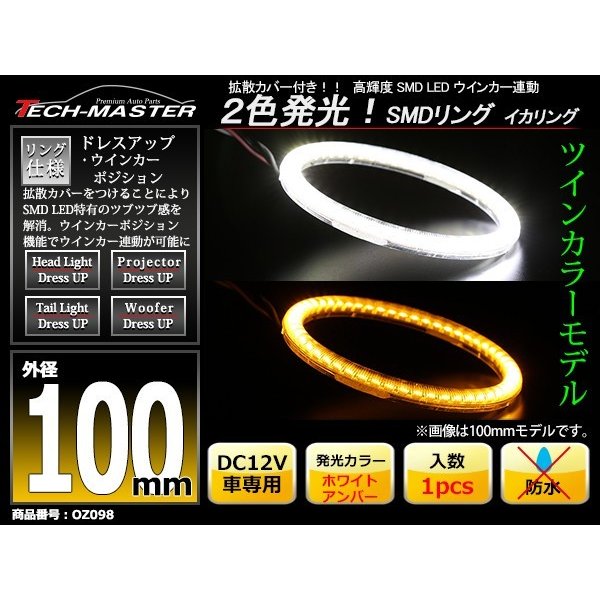 LED イカリング ホワイト アンバー 2色発光 ウイポジ機能 外径100mm OZ098 | ブランド登録なし | 01