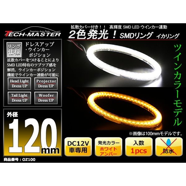 LED イカリング ホワイト アンバー 2色発光 ウイポジ機能 外径120mm OZ100 | ブランド登録なし | 01