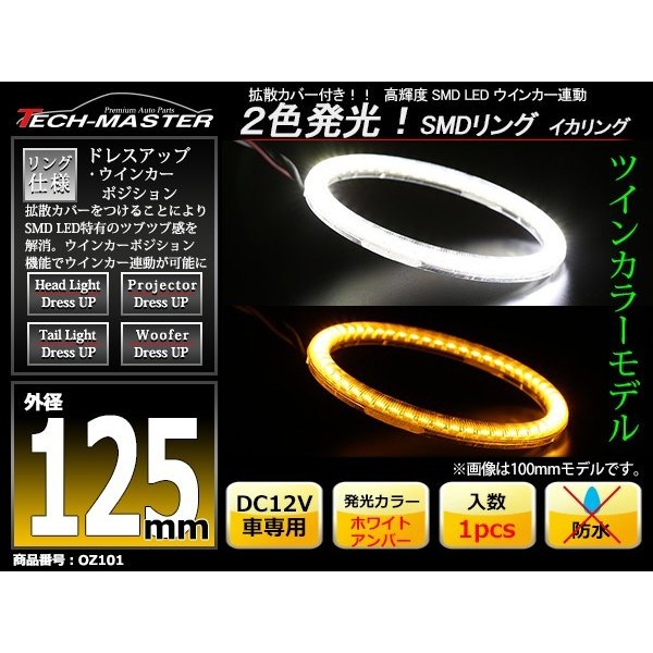 LED イカリング ホワイト アンバー 2色発光 ウイポジ機能 外径125mm OZ101 | ブランド登録なし | 01