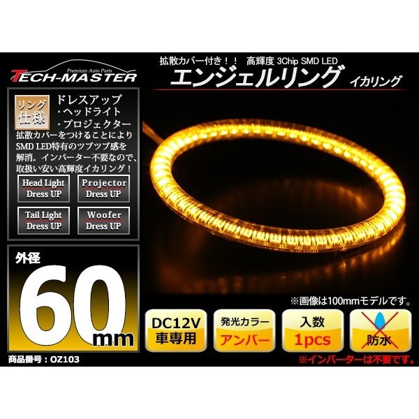 LED イカリング アンバー 外径60mm カバー付き O型 エンジェルアイ OZ103 | ブランド登録なし | 01