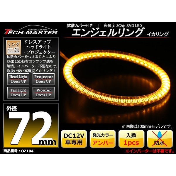 LED イカリング アンバー 外径72mm カバー付き O型 エンジェルアイ OZ104 | ブランド登録なし | 01
