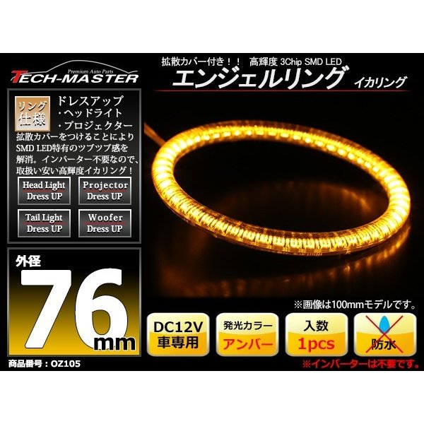 LED イカリング アンバー 外径76mm カバー付き O型 エンジェルアイ OZ105 | ブランド登録なし | 01