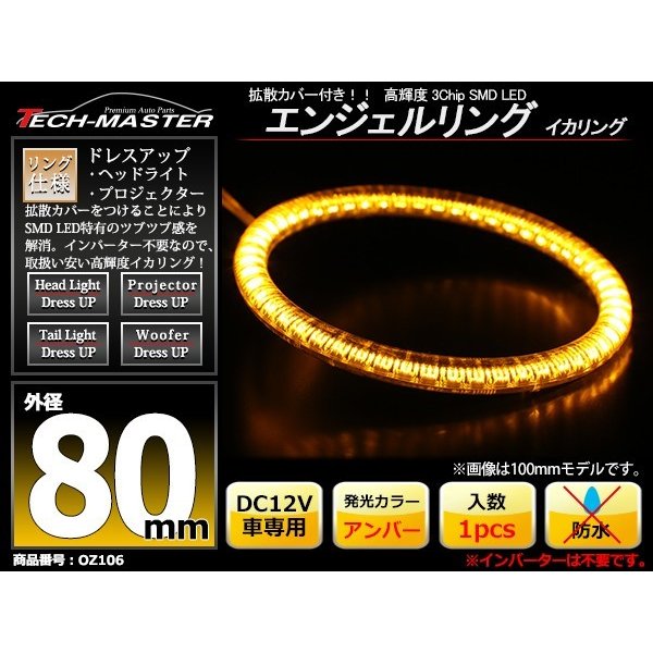 LED イカリング アンバー 外径80mm カバー付き O型 エンジェルアイ OZ106 | ブランド登録なし | 01