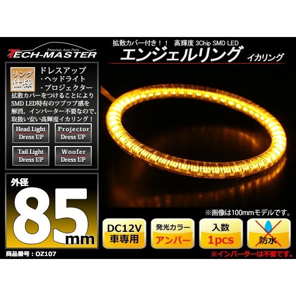 LED イカリング アンバー 外径85mm カバー付き O型 エンジェルアイ OZ107 | ブランド登録なし | 01