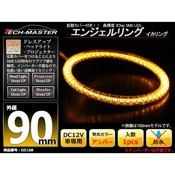 LED イカリング アンバー 外径90mm カバー付き O型 エンジェルアイ OZ108 | ブランド登録なし | 01