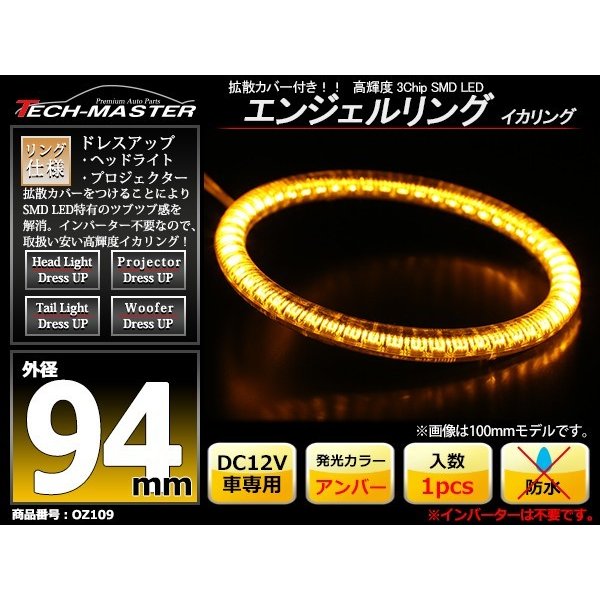 LED イカリング アンバー 外径94mm カバー付き O型 エンジェルアイ OZ109 | ブランド登録なし | 01