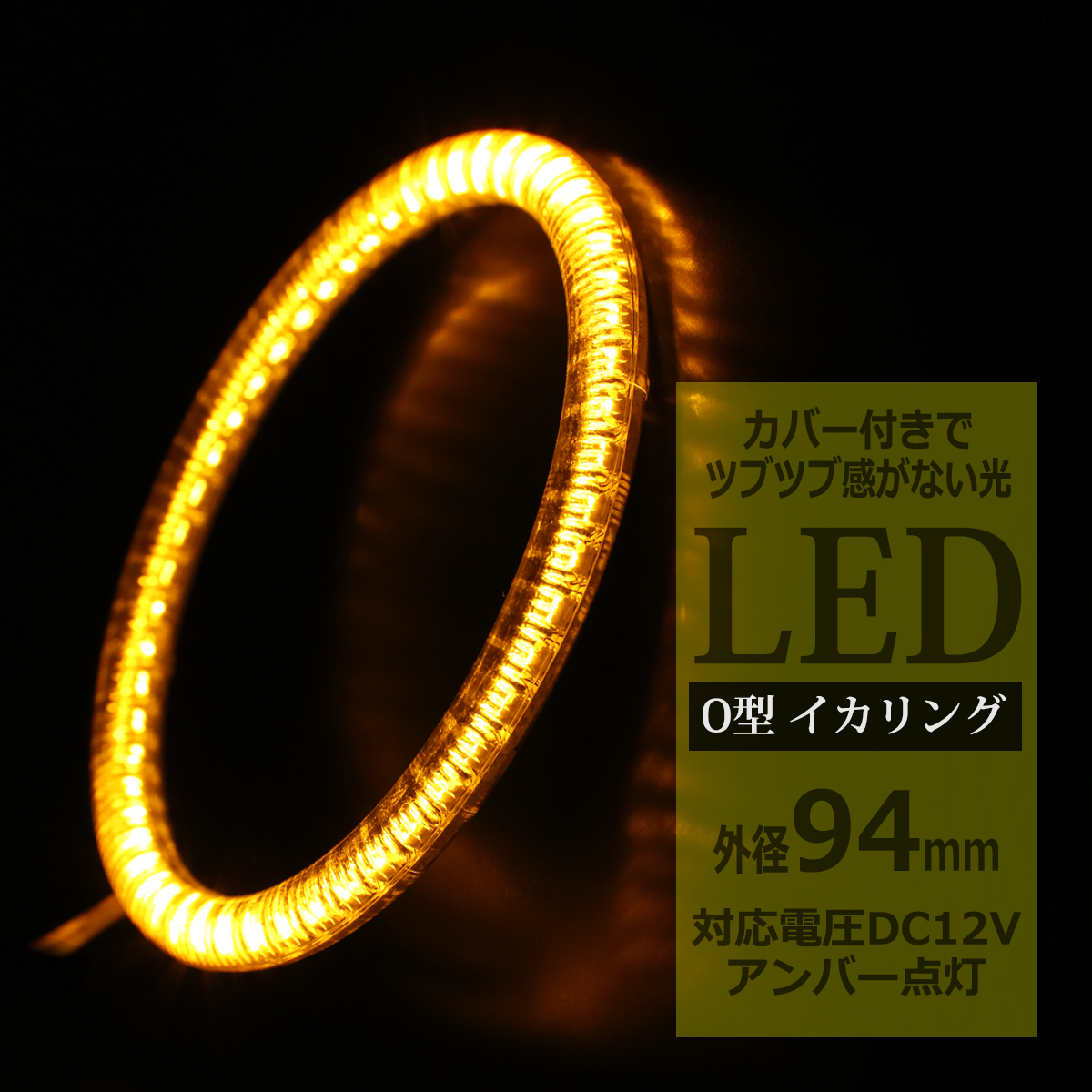 LED イカリング アンバー 外径94mm カバー付き O型 エンジェルアイ OZ109 | ブランド登録なし