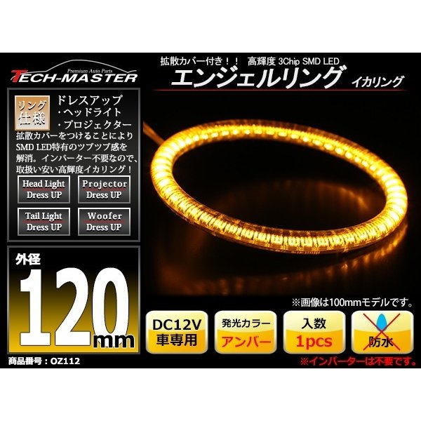 LED イカリング アンバー 外径120mm カバー付き O型 エンジェルアイ OZ112 | ブランド登録なし | 01