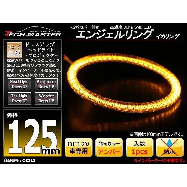 LED イカリング アンバー 外径125mm カバー付き O型 エンジェルアイ OZ113 | ブランド登録なし | 01