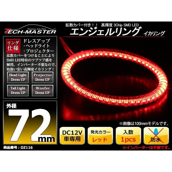 LED イカリング レッド 外径72mm カバー付き O型 エンジェルアイ OZ116 | ブランド登録なし | 01