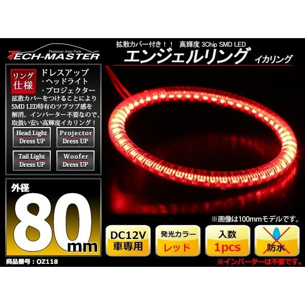 LED イカリング レッド 外径80mm カバー付き O型 エンジェルアイ OZ118 | ブランド登録なし | 01