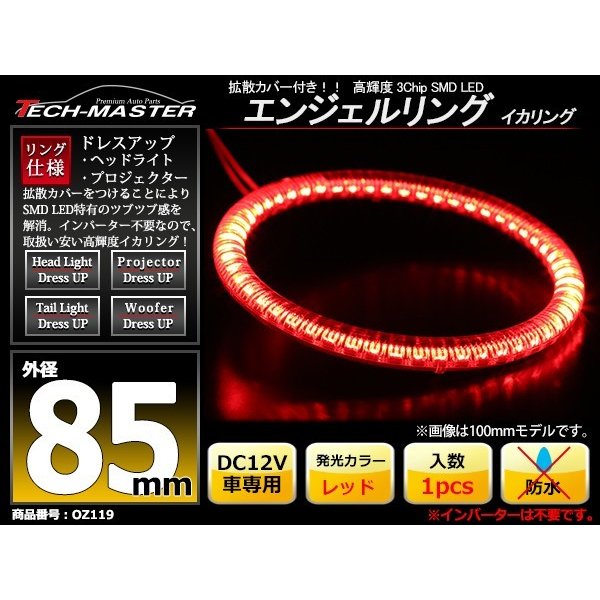 LED イカリング レッド 外径85mm カバー付き O型 エンジェルアイ OZ119 | ブランド登録なし | 01