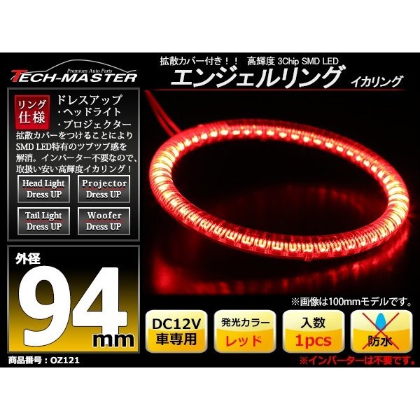 LED イカリング レッド 外径94mm カバー付き O型 エンジェルアイ OZ121 | ブランド登録なし | 01
