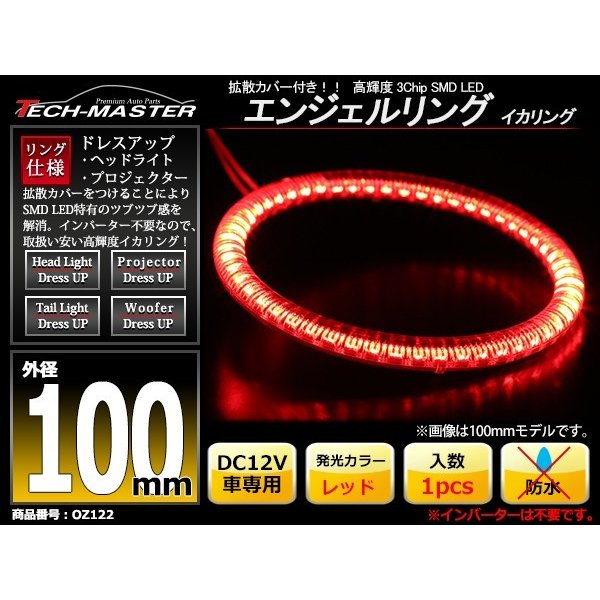 LED イカリング レッド 外径100mm カバー付き O型 エンジェルアイ OZ122 | ブランド登録なし | 01