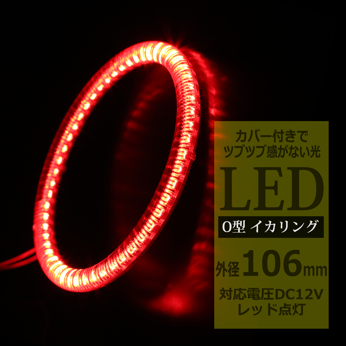 LED イカリング レッド 外径106mm カバー付き O型 エンジェルアイ OZ123 | ブランド登録なし