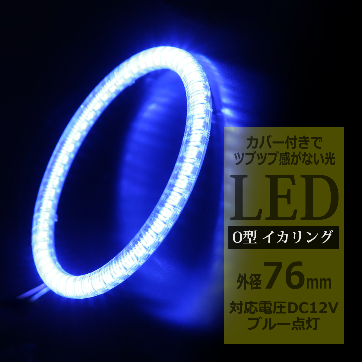 LED イカリング ブルー 外径76mm カバー付き O型 エンジェルアイ OZ129 | ブランド登録なし