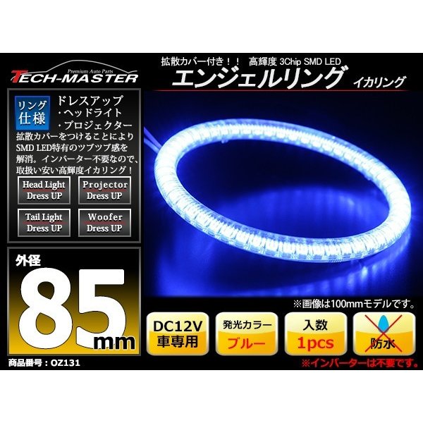 カバー付き LED イカリング ブルー 外径85mm O型 SMD LED OZ131｜tech｜02