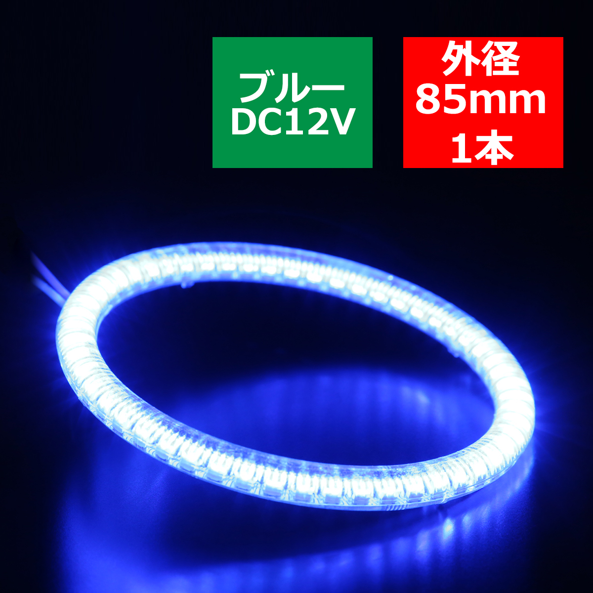カバー付き LED イカリング ブルー 外径85mm O型 SMD LED OZ131｜tech