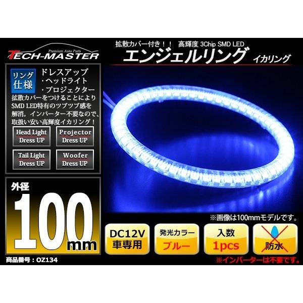 LED イカリング ブルー 外径100mm カバー付き O型 エンジェルアイ OZ134 | ブランド登録なし | 01