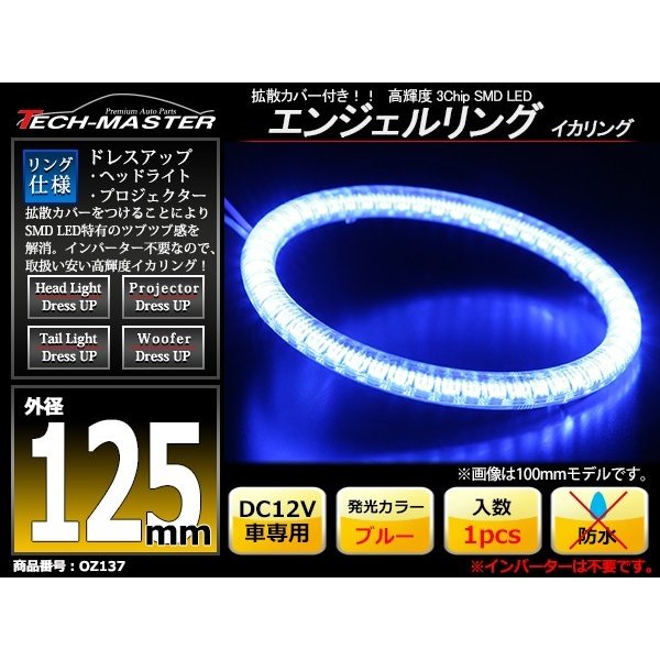 LED イカリング ブルー 外径125mm カバー付き O型 エンジェルアイ OZ137 | ブランド登録なし | 01