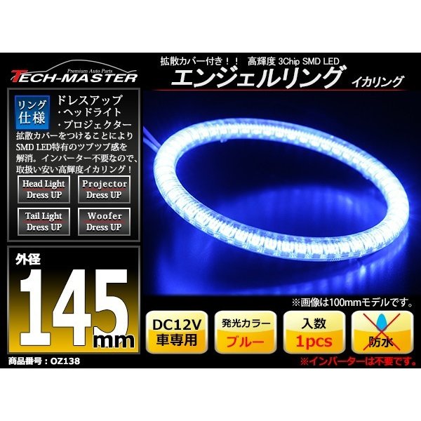 LED イカリング ブルー 外径145mm カバー付き O型 エンジェルアイ OZ138 | ブランド登録なし | 01