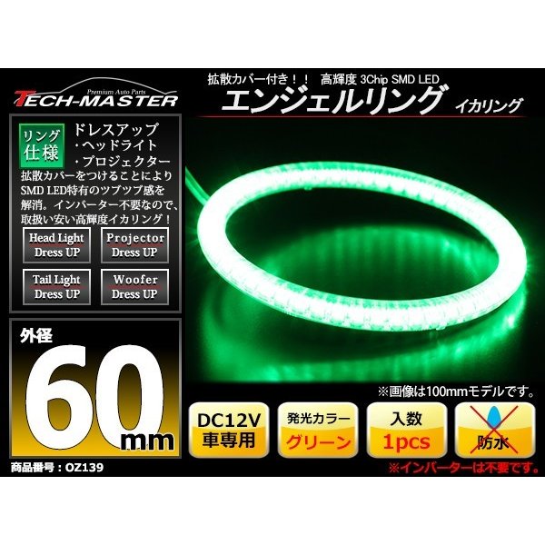 LED イカリング グリーン 外径60mm カバー付き O型 エンジェルアイ OZ139 | ブランド登録なし | 01