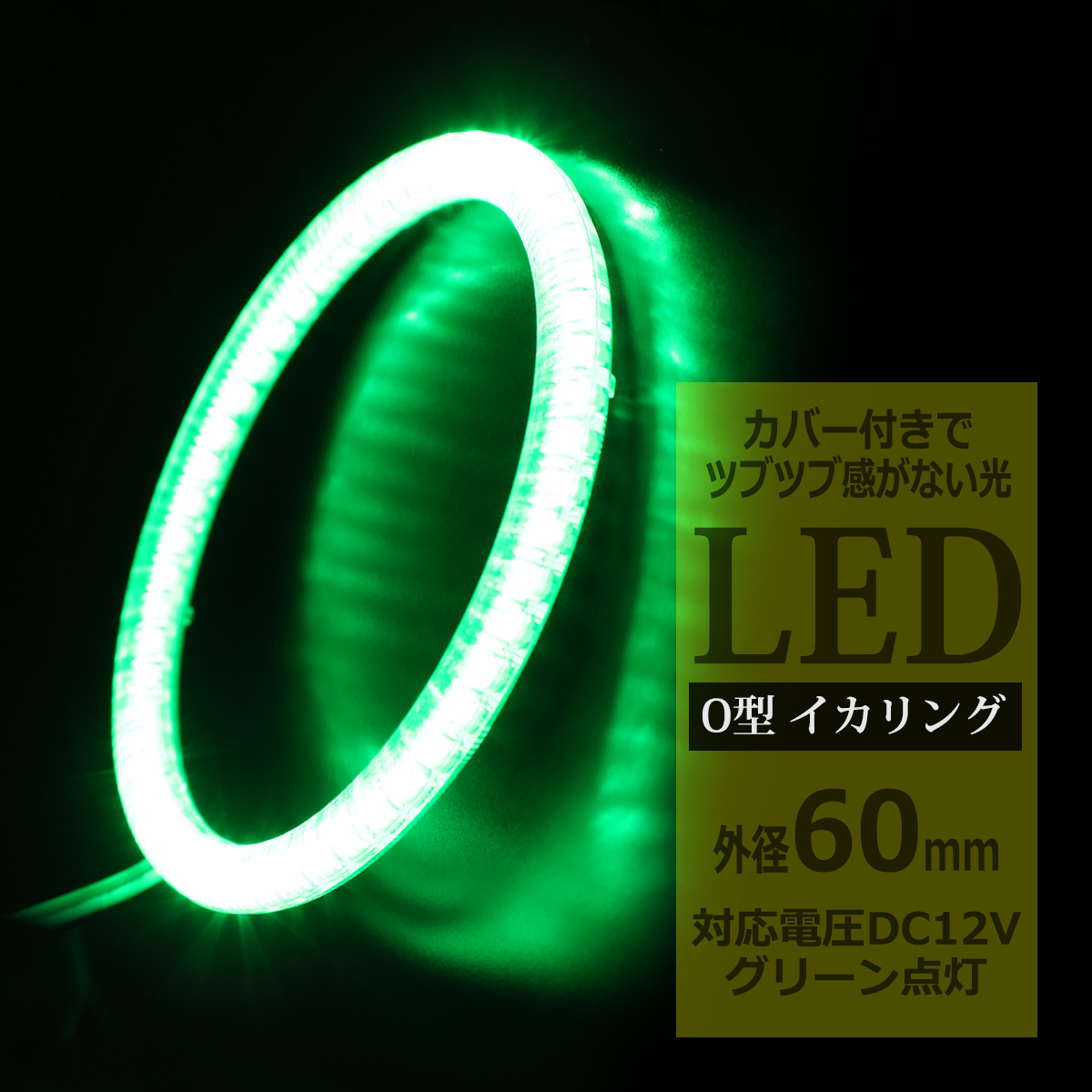 LED イカリング グリーン 外径60mm カバー付き O型 エンジェルアイ OZ139 | ブランド登録なし