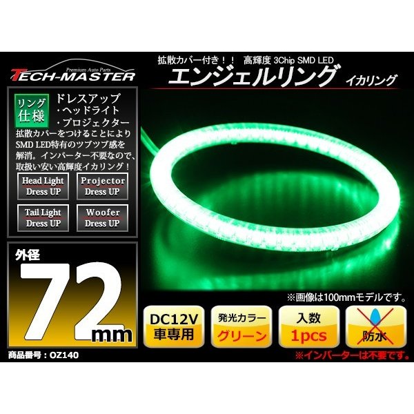 LED イカリング グリーン 外径72mm カバー付き O型 エンジェルアイ OZ140 | ブランド登録なし | 01