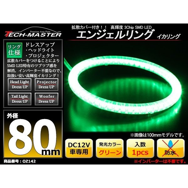 カバー付き LED イカリング グリーン 外径80mm O型 SMD LED OZ142｜tech｜02