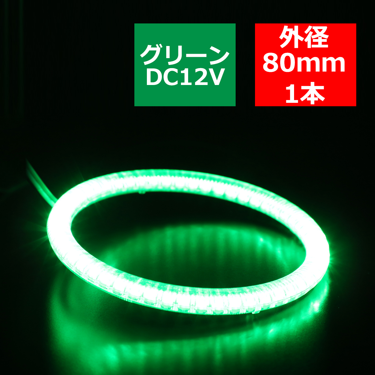 カバー付き LED イカリング グリーン 外径80mm O型 SMD LED OZ142｜tech