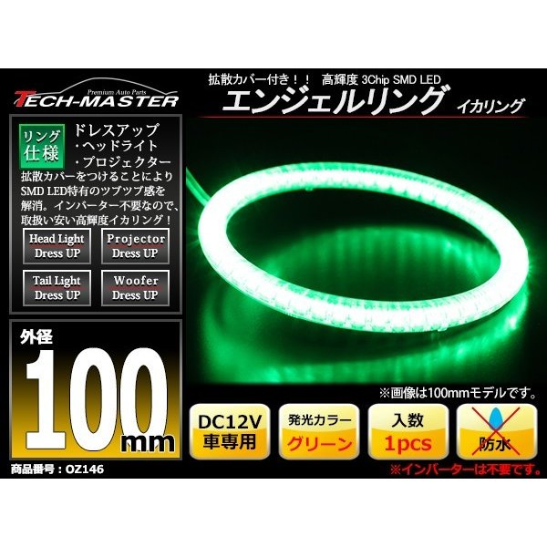 LED イカリング グリーン 外径100mm カバー付き O型 エンジェルアイ OZ146 | ブランド登録なし | 01