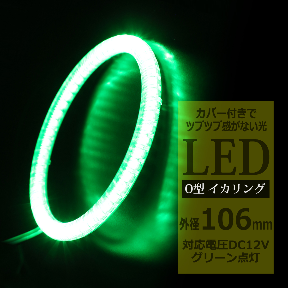 LED イカリング グリーン 外径106mm カバー付き O型 エンジェルアイ OZ147 | ブランド登録なし
