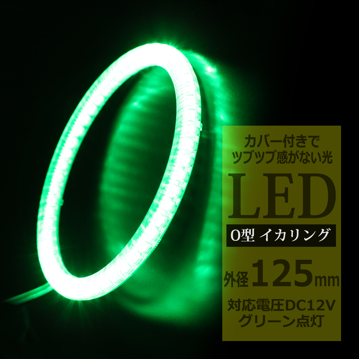 LED イカリング グリーン 外径125mm カバー付き O型 エンジェルアイ OZ149 | ブランド登録なし
