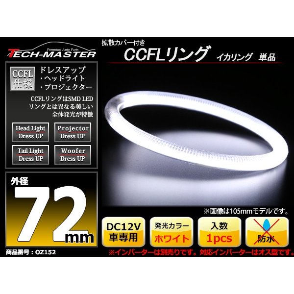 CCFL イカリング ホワイト 外径72mm 1本売り 補修パーツ OZ152 | ブランド登録なし | 01