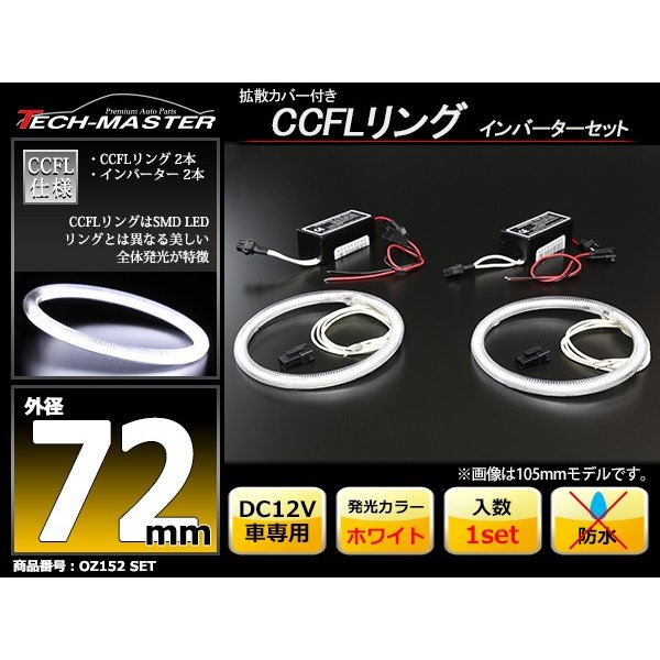 CCFL イカリング ホワイト 外径72mm 2本 インバーターセット OZ152SET | ブランド登録なし | 01