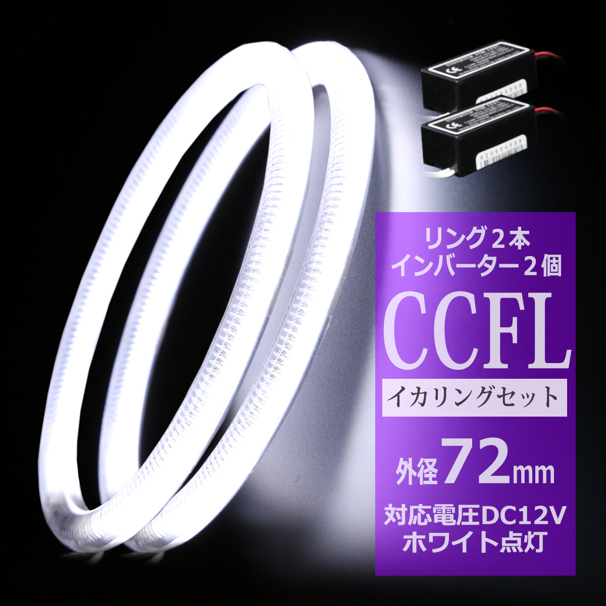 CCFL イカリング ホワイト 外径72mm 2本 インバーターセット OZ152SET | ブランド登録なし