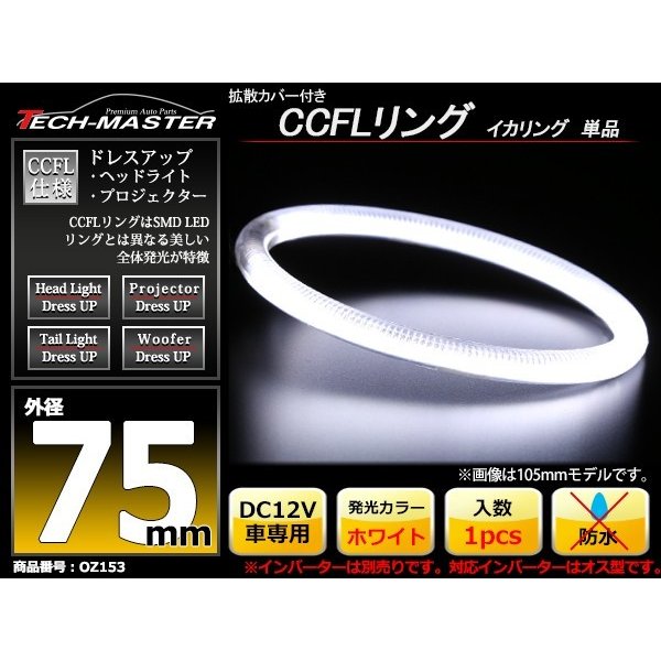 CCFL イカリング ホワイト 外径75mm 1本売り 補修パーツ OZ153 | ブランド登録なし | 01