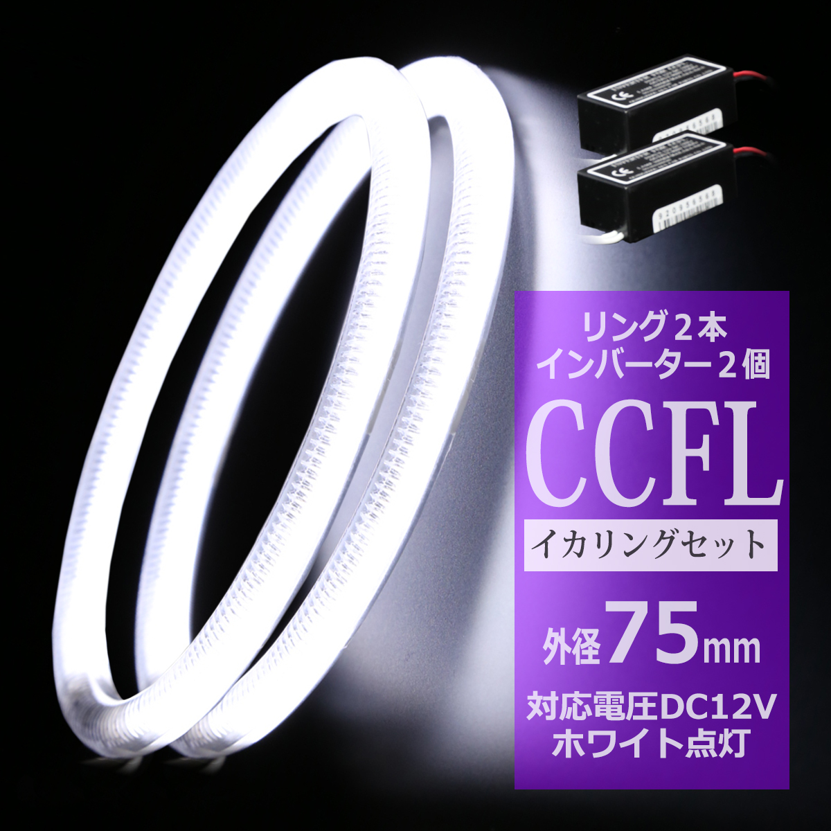 CCFL イカリング ホワイト 外径75mm 2本 インバーターセット OZ153SET | ブランド登録なし