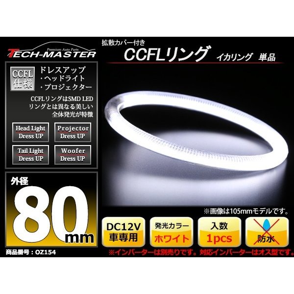 CCFL イカリング ホワイト 外径80mm 1本売り 補修パーツ OZ154 | ブランド登録なし | 01