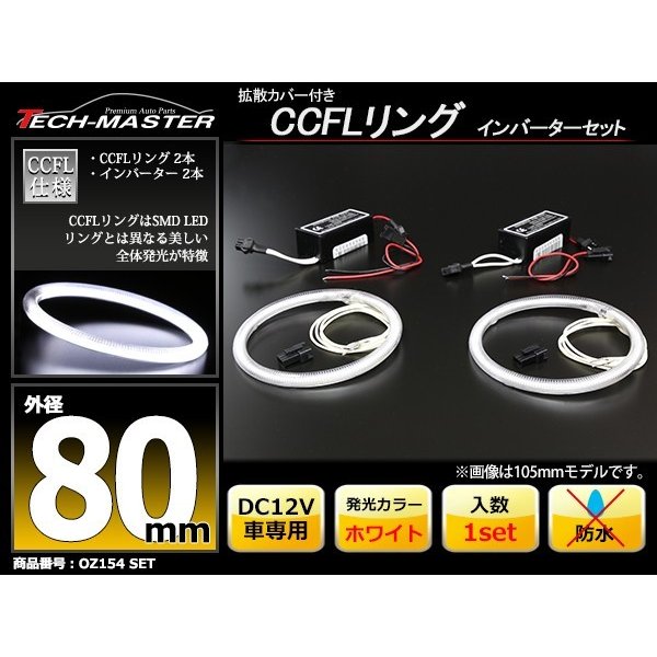 CCFL イカリング ホワイト 外径80mm 2本 インバーターセット OZ154SET | ブランド登録なし | 01