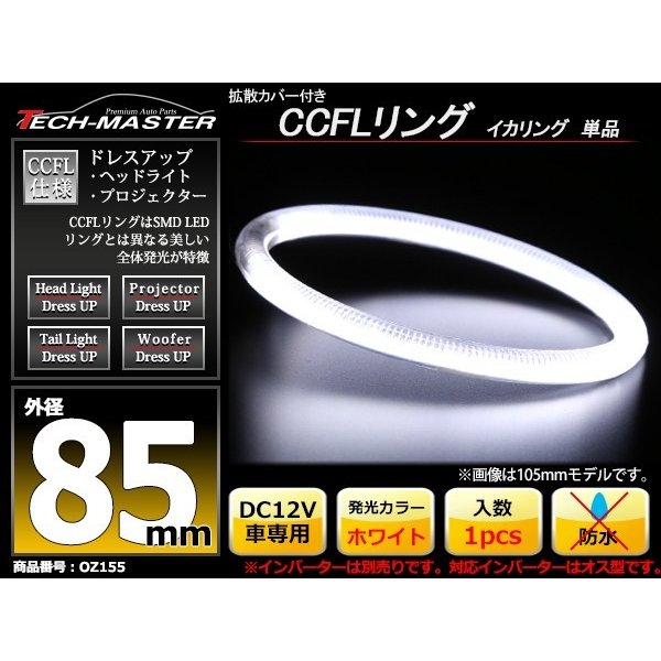 CCFL イカリング ホワイト 外径85mm 1本売り 補修パーツ OZ155 | ブランド登録なし | 01
