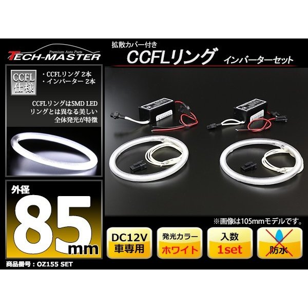 CCFL イカリング ホワイト 外径85mm 2本 インバーターセット OZ155SET | ブランド登録なし | 01