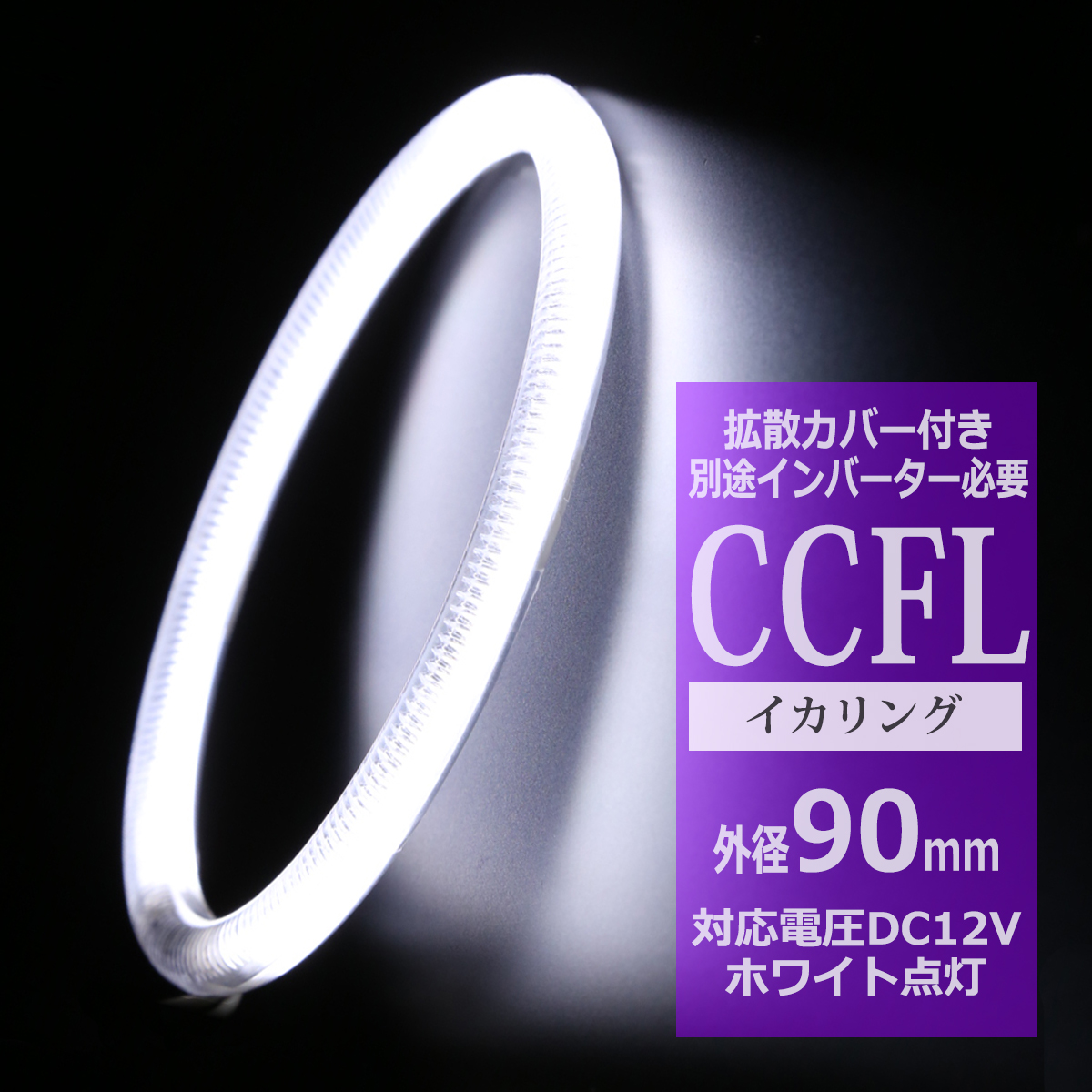 CCFL イカリング ホワイト 外径90mm 1本売り 補修パーツ OZ156 | ブランド登録なし