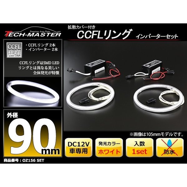 CCFL イカリング ホワイト 外径90mm 2本 インバーターセット OZ156SET | ブランド登録なし | 01